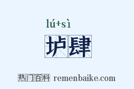 垆肆是什么意思的图片